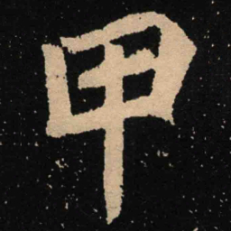 魏碑甲书法图片