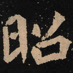 魏碑昭书法图片