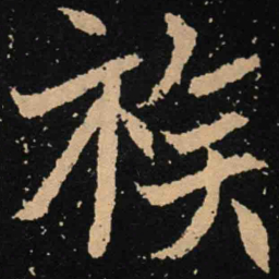 魏碑族书法图片