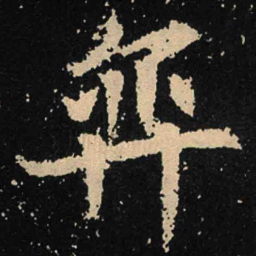 魏碑弈书法图片