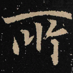 魏碑所书法图片
