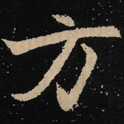 魏碑方书法图片