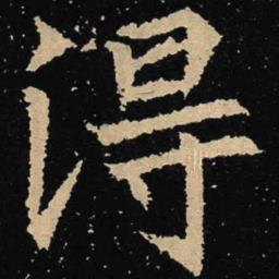 魏碑得书法图片