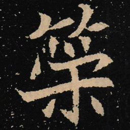 魏碑荣书法图片