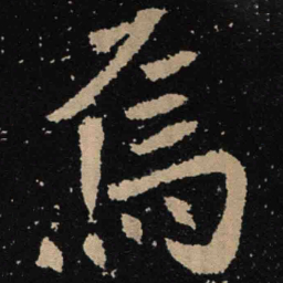 魏碑焉书法图片