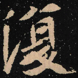 魏碑复书法图片
