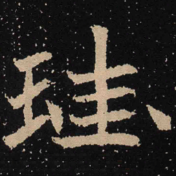魏碑珪书法图片