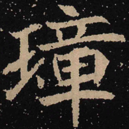 魏碑璋书法图片