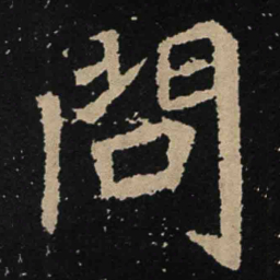 魏碑问书法图片