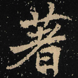魏碑著书法图片