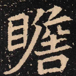 魏碑瞻书法图片