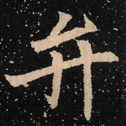 魏碑弁书法图片