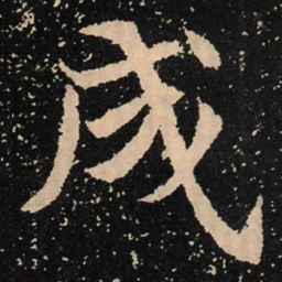 魏碑成书法图片