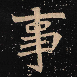 魏碑事书法图片