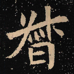 魏碑督书法图片