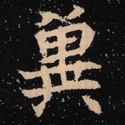 魏碑冀书法图片