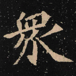魏碑众书法图片