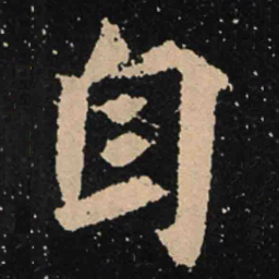 魏碑自书法图片
