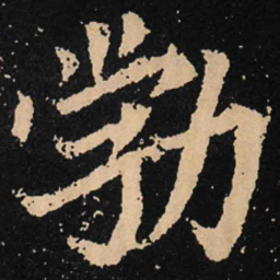魏碑勃书法图片