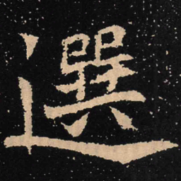 魏碑选书法图片