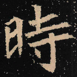 魏碑时书法图片