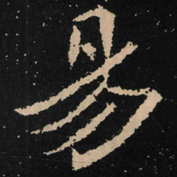 魏碑易书法图片