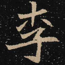 魏碑李书法图片