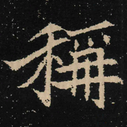 魏碑称书法图片
