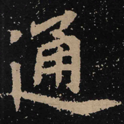 魏碑通书法图片