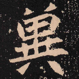 魏碑冀书法图片