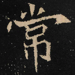 魏碑常书法图片