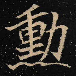 魏碑勋书法图片