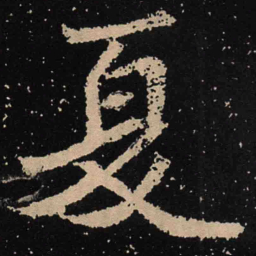 魏碑夏书法图片