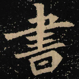 魏碑书书法图片