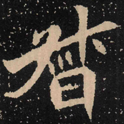 魏碑督书法图片