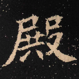 魏碑殿书法图片