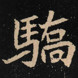 魏碑骄书法图片