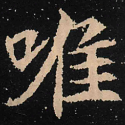 魏碑唯书法图片