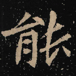魏碑能书法图片