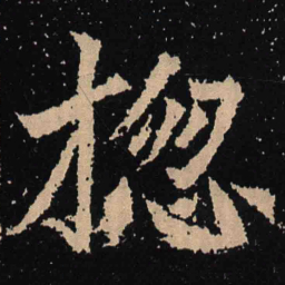 魏碑总书法图片
