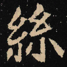 魏碑丝书法图片