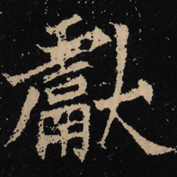魏碑献书法图片
