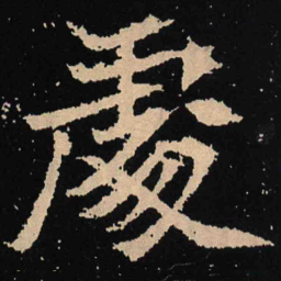 魏碑处书法图片