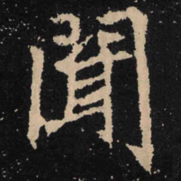 魏碑闻书法图片