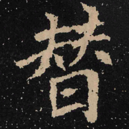 魏碑替书法图片