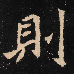 魏碑则书法图片