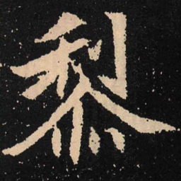 魏碑黎书法图片