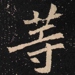 魏碑等书法图片