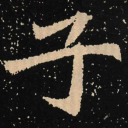 㝖书法图片