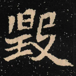魏碑毁书法图片